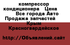 Hyundai Solaris компрессор кондиционера › Цена ­ 6 000 - Все города Авто » Продажа запчастей   . Крым,Красногвардейское